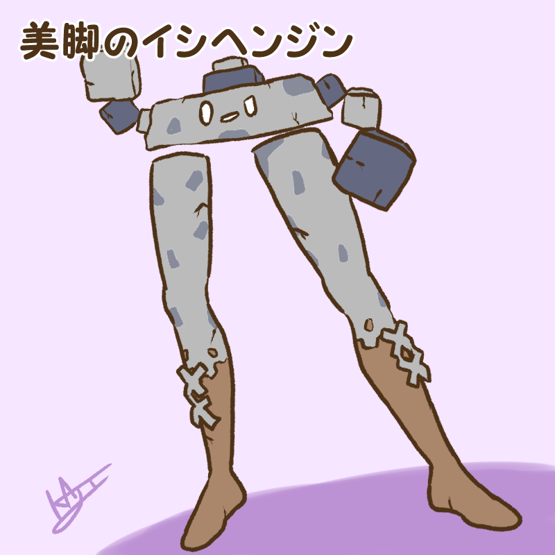 「美脚のイシヘンジン 」|kajiのイラスト