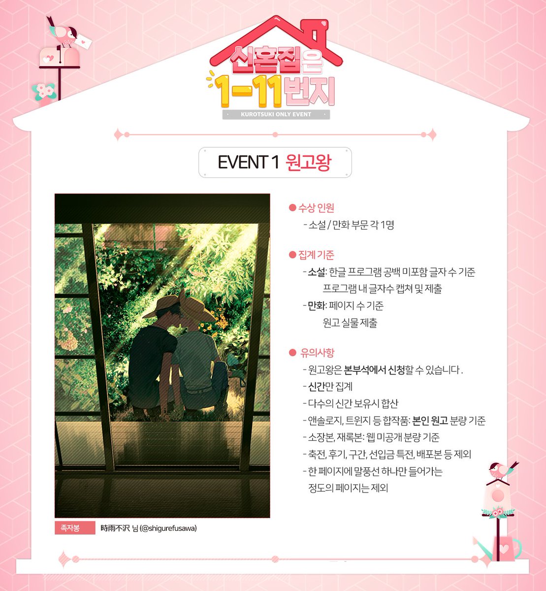 KUROTSUKI_ONLY4's tweet photo. 🏡쿠로츠키 온리전 <신혼집은 1-11번지> 오프라인 이벤트 안내

🎉EVENT 1 :: 원고왕

가장 많은 분량의 신간을 발행하신 분들께 족자봉을 드립니다! (소설/만화 각 1명)

이미지 내 유의사항을 꼼꼼히 확인하시고 행사 당일 본부석에서 원고왕에 도전하세요!😊 https://t.co/ACyrmLs4nf
