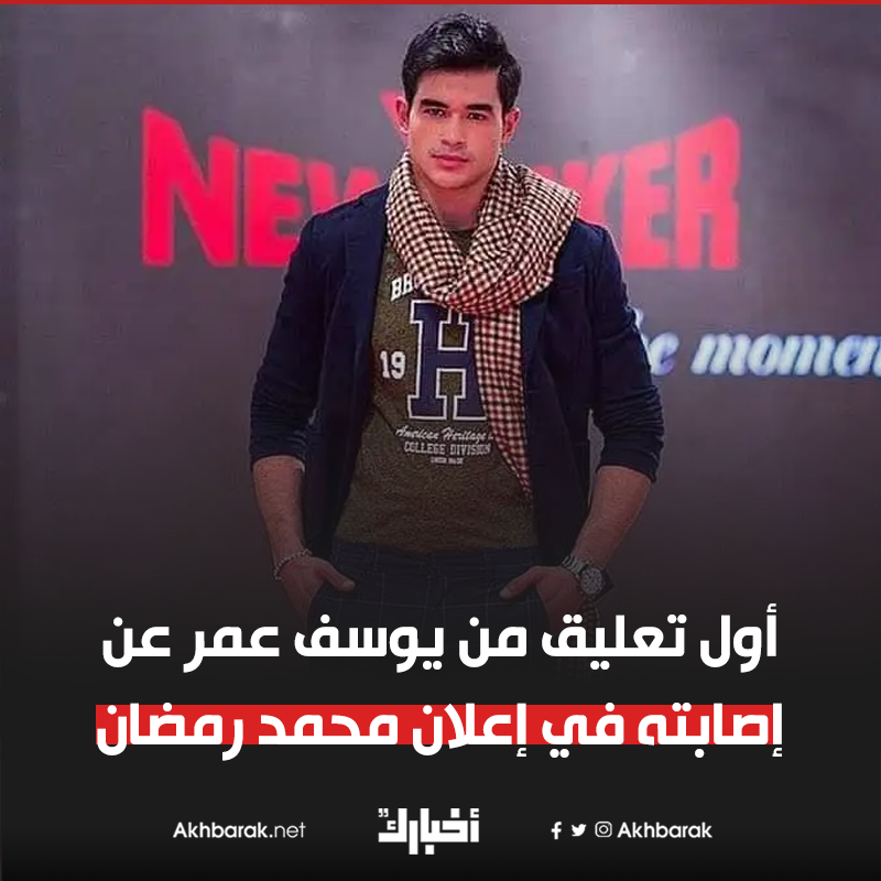 أول تعليق من يوسف عمر عن إصابته في إعلان محمد رمضان المصدر أعلام