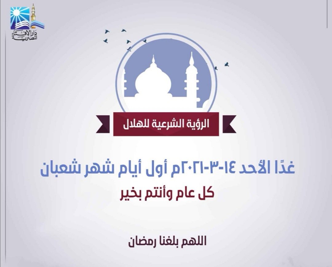 كل عام وأنتم بخير 🌹🌹غداً الأحد غرة #شهر_شعبان
اسأل الله العلي العظيم أن يكون فاتحة خير علينا وعلى بلادنا وبلاد المسلمين جميعا
اللهم بارك في شعبان وبلغنا #رمضان
لا فاقدين ولا مفقودين 🤲
