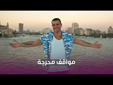 مواقف محرجة .. آخرهم عمرو دياب وإليسا ومحمد رمضان صدي البلد البلد