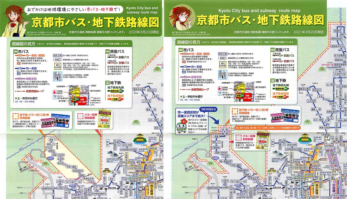 Manabu Inoue On Twitter 京都市交通局 市バス 地下鉄路線図 新旧比較 画像内 左 2020 03 20 右 2021 03 20 今回から均一区間となる高雄エリアが目を引きます 一日乗車券類のデザインもjrバスが追加 太秦萌さんも時代を反映した姿です いつか 令和の初めはマスク姿