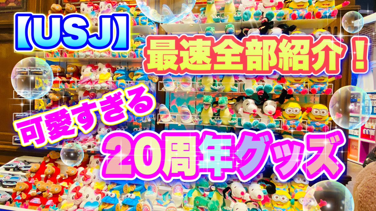 ティンカノランド 可愛すぎる周年グッズが登場 スヌーピー ミニオン クッキーモンスター キティ編 T Co Tra6awfaml Youtube 可愛すぎてお金なくなります 笑 Usj Usjファン ユニバーサルスタジオジャパン ユニバ 周年グッズ