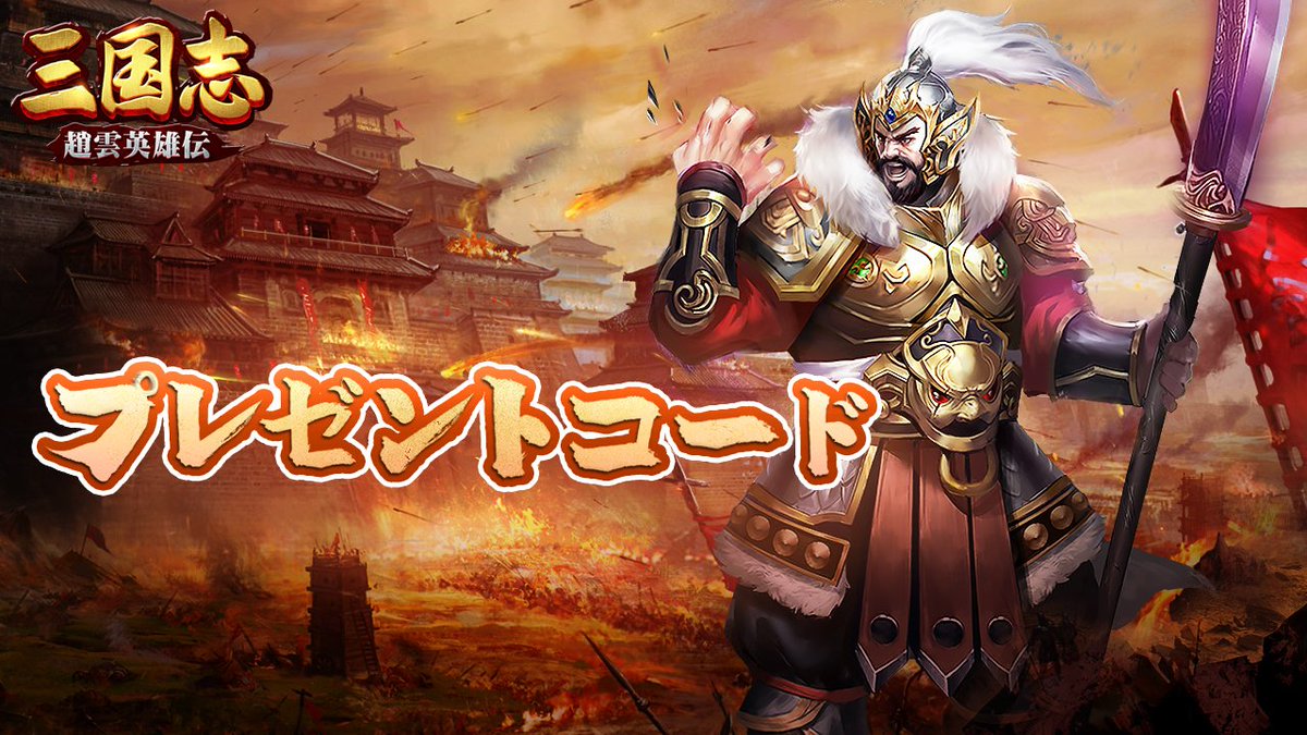 三国志 趙雲英雄伝 Sgz Xggame Twitter 三国志 趙雲英雄伝 Sgz Xggame Twitter