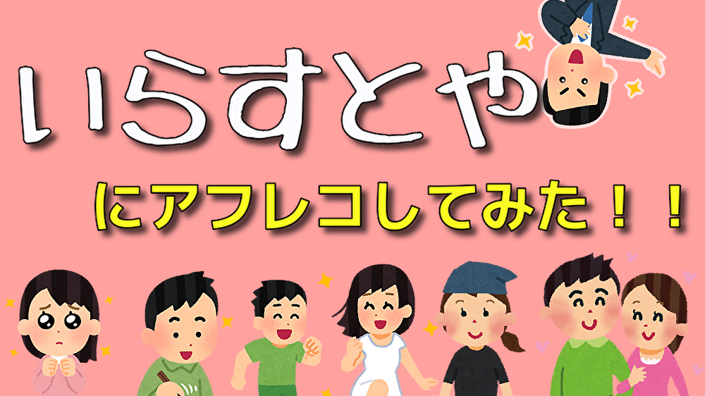 Twitter 上的 鈴木柚里絵 Ninja Suzuki Yurie いらすとやアフレコに挑戦しました ぜひ観てみてください コメントなども嬉しいです Twitter