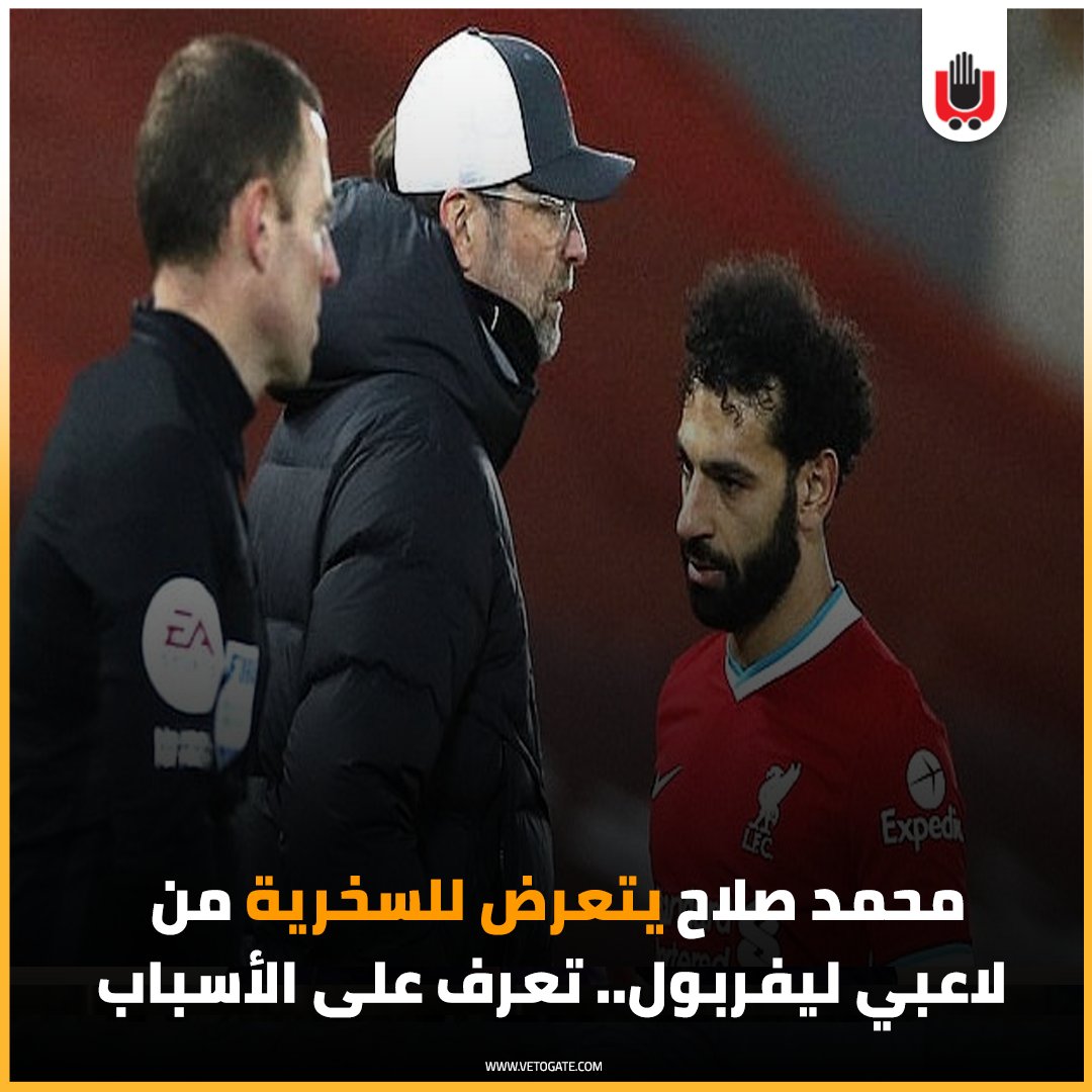 فيتو محمد صلاح يتعرض للسخرية من لاعبي ليفربول.. تعرف على الأسباب للمزيد