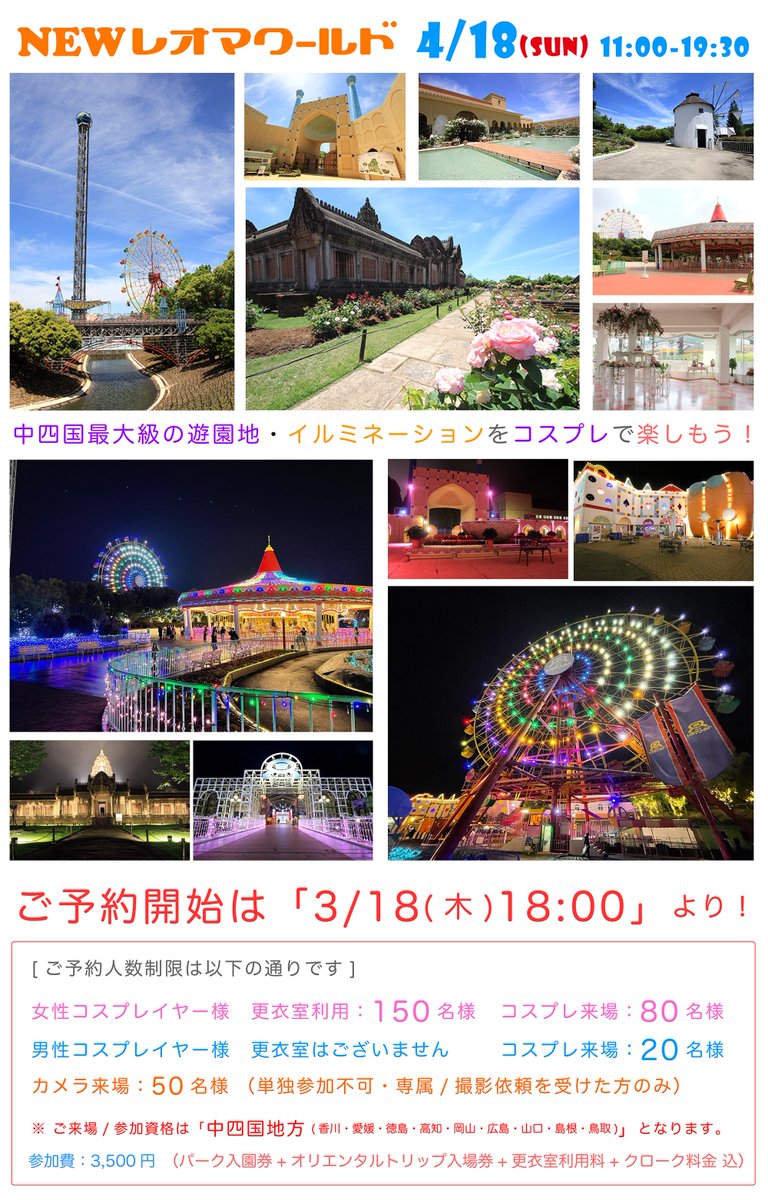 Cos Log 公式総合情報アカウント Newレオマワールド 営業再開に伴い4 18 日 にcos Log開催決定です 中四国最大級の遊園地で夜のイルミまで撮影できます まるで外国のようなオリエンタルトリップも ご予約開始は 3 18 木 18 00 中四国