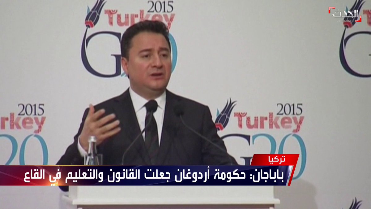 زعيم حزب الديمقراطية والتقدم التركي المعارض علي باباجان حكومة أردوغان جعلت القانون والتعليم في القاع