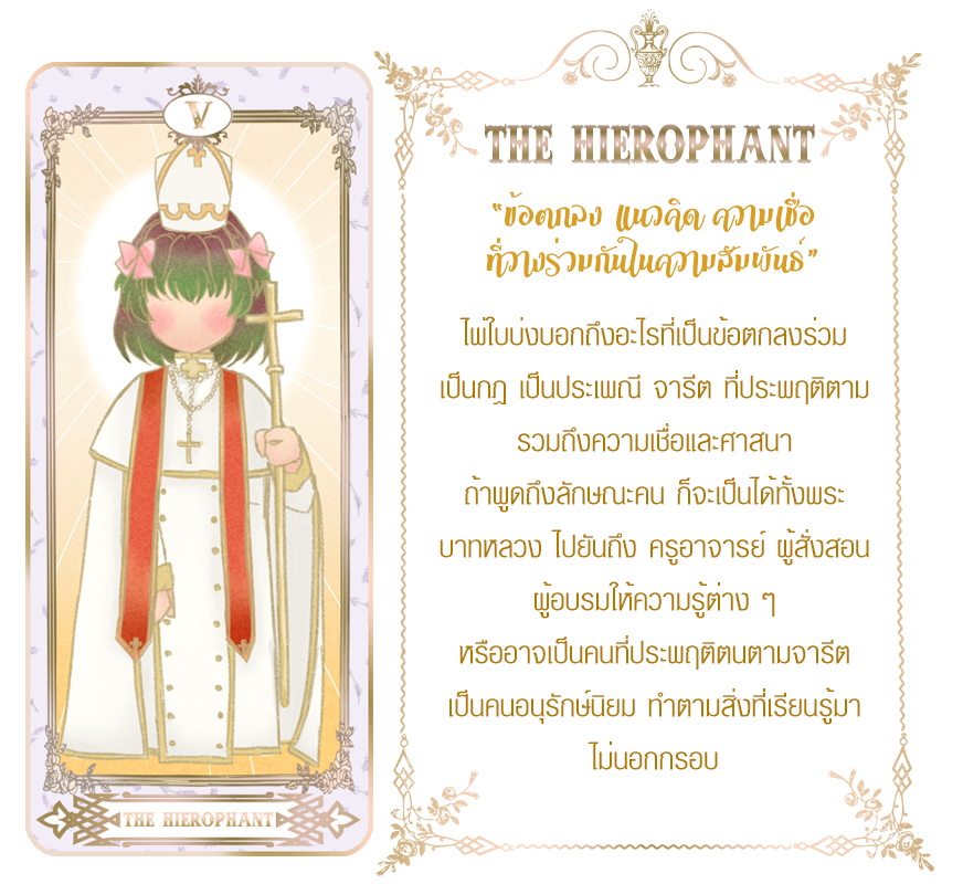 SBH_LIA's tweet photo. @SBH_Nonna พยักหน้าแรงมากเป็นการเห็นด้วย

"ใช่ค่ะ! ใช่ค่ะ! ถือว่าได้หาทางแก้ปัญหาล่วงหน้านะคะ แล้วไพ่ต่อไปเป็นวิธีการแก้ปัญหาค่ะ มาดูกันเลยดีกว่า"

เปิดไพ่ออกมาได้ไพ่สังฆราชไม่กลับหัว ดูเหมือนจะเป็นไพ่ที่ดีนะ ทำให้พอจะยิ้มได้ขึ้นมาบ้าง

[+] https://t.co/VjTiD9Pa4Q