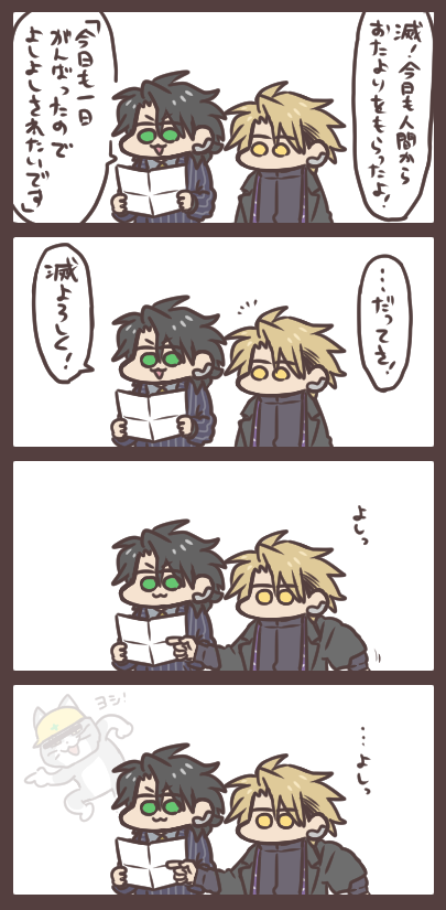 迅と滅と人間からのおたより・その2 よしよしっ! 