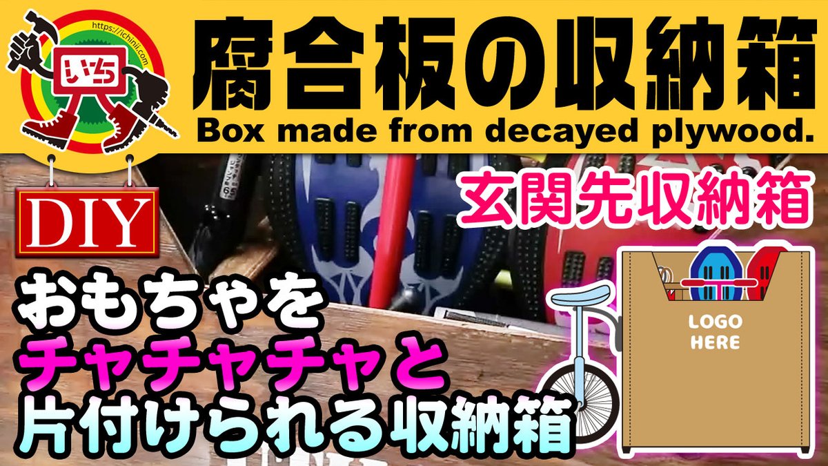 いちにいちゃんねる Ichinii Diy Channel 投稿記事 路地で朽ちた合板で作る整理箱 Diy Youtube動画のいちにいちゃんねる T Co Xmo4ckno8h Youtube 収納 おもちゃ Illustrator Diy いちにいちゃんねる Ichinii Diy Channel 投稿記事 路地で朽ちた合板で作る整理箱 Diy Youtube動画のいちにいちゃんねる T Co Xmo4ckno8h Youtube 収納 おもちゃ Illustrator Diy
