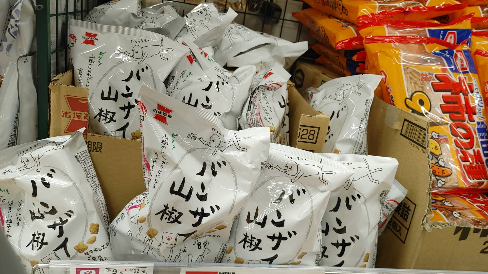 猫また伯爵夫人 コンビニ以外で初めてみたよ バンザイ山椒 いつものゆるいイラストの テトラ袋でしかも落花生入り 定番商品になるのかな だとしたら バンザーイバンザーイバンザーイ 何はともあれ美味しいわ 岩塚製菓