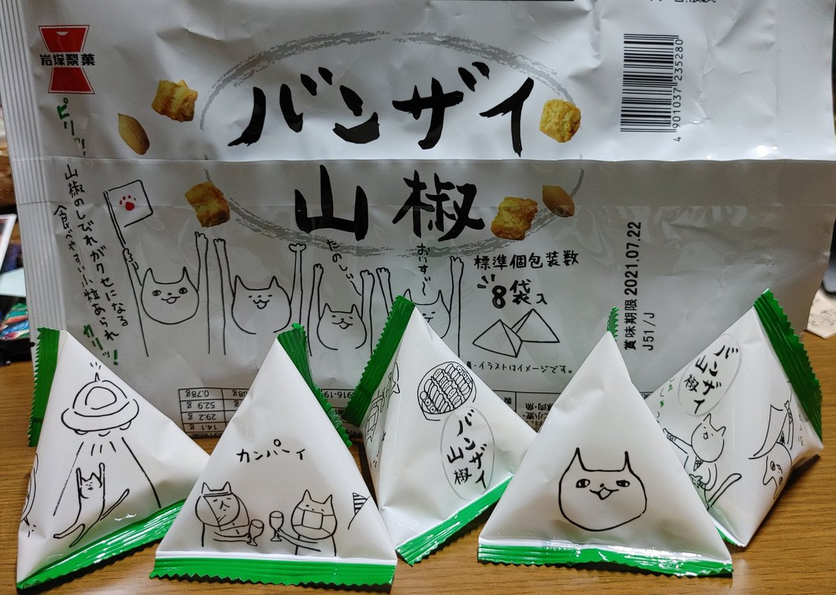 猫また伯爵夫人 コンビニ以外で初めてみたよ バンザイ山椒 いつものゆるいイラストの テトラ袋でしかも落花生入り 定番商品になるのかな だとしたら バンザーイバンザーイバンザーイ 何はともあれ美味しいわ 岩塚製菓