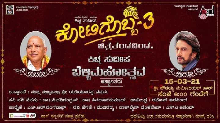 KicchaVRBKSS's tweet photo. ಸ್ಯಾಂಡಲ್ ವುಡ್ ನ ಬಹುನಿರೀಕ್ಷಿತ ಚಿತ್ರ #ಕೋಟಿಗೊಬ್ಬ3 ಚಿತ್ರತಂಡದಿಂದ ಅಭಿನಯ ಚಕ್ರವರ್ತಿ ಕಿಚ್ಚ ಸುದೀಪ್ ಸಿನಿ ಬೆಳ್ಳಿ ಮಹೋತ್ಸವ 😍
ದಿನಾಂಕ :- 15/03/2021
ಸ್ಥಳ :- ಶ್ರೀ ಚೌಡಯ್ಯ ಮೆಮೋರಿಯಲ್ ಹಾಲ್
@KicchaSudeep | @aanandaaudio | | #SoorappaBabu | #Shivakarthik | | @BSYBJP #Kotigobba3 #TeamVRBKSS https://t.co/J9LOKKWuh2