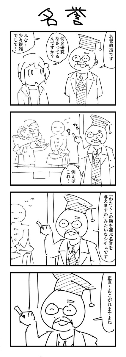 1時間4コマ会 お題「名誉」 #1h4d 