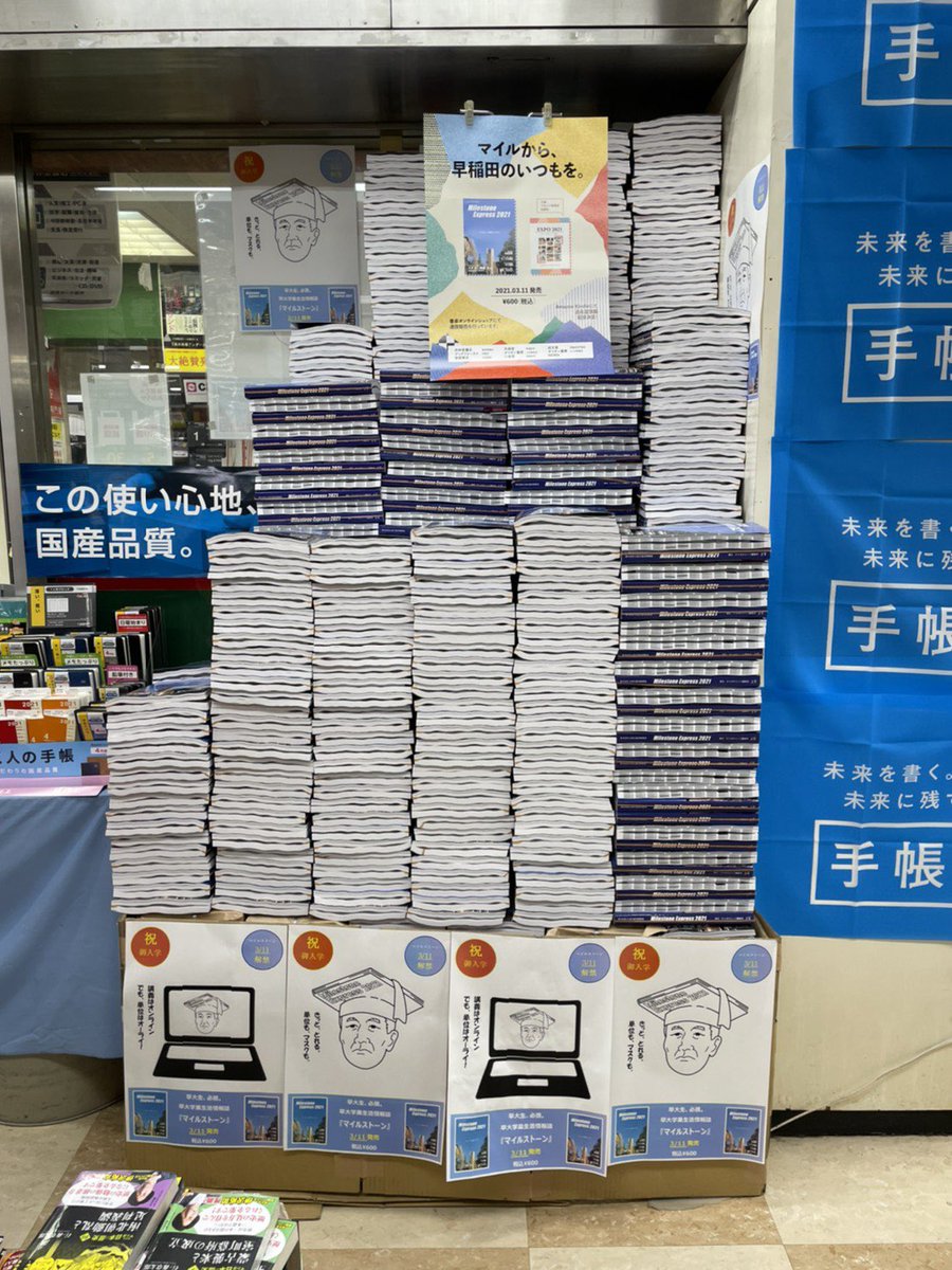 マイルストーン編集会 公式 高田馬場駅前の書店 芳林堂さんでの納品の様子です 毎年恒例の マイルタワー が建設されました マイルをもってレジに並ぶ方をたくさん見かけました とても嬉しかったです 今年は貴重なオンライン授業の情報を掲載 マイルストーン編集会 公式 高田馬場駅前の書店 芳林堂さんでの納品の様子です 毎年恒例の マイルタワー が建設されました マイルをもってレジに並ぶ方をたくさん見かけました とても嬉しかったです 今年は貴重なオンライン授業の情報を掲載