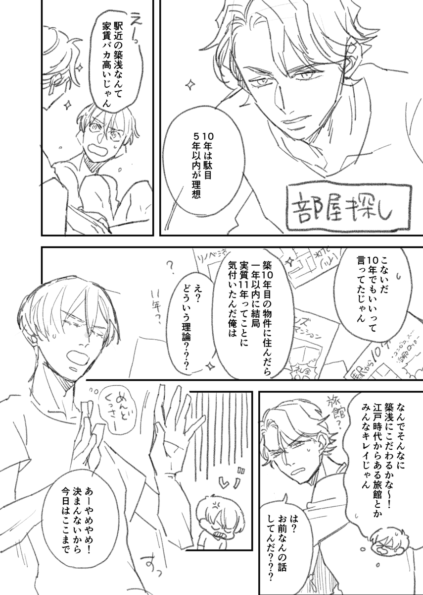 お互いの条件を譲らない部屋探しBL
#一生俺に憑いてこい! 