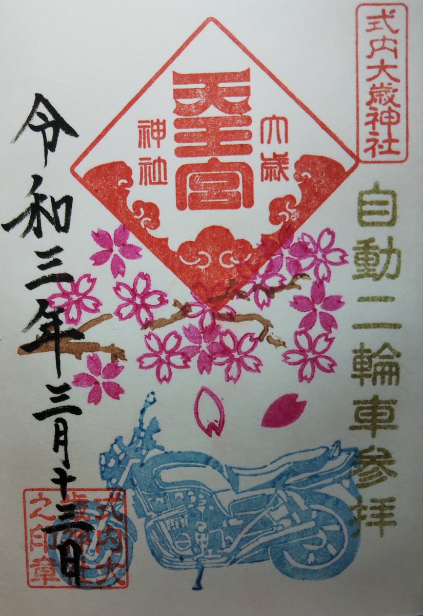 海未ちゃん御朱印垢 静岡県浜松市にあります大歳神社の3月限定御朱印です 御朱印 大歳神社 静岡県浜松市 海未ちゃん御朱印垢 静岡県浜松市にあります大歳神社の3月限定御朱印です 御朱印 大歳神社 静岡県浜松市