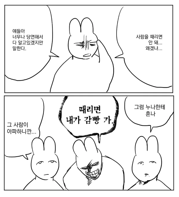 사람을 때리면 안 돼 
