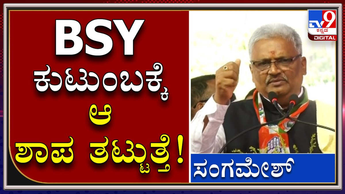 tv9kannada's tweet photo. ಶಿವಮೊಗ್ಗ ಜಿಲ್ಲೆಯಲ್ಲಿ ಅವರ ಮಾತು ಕೇಳದಿದ್ರೆ ಕೇಸ್ ಬೀಳುತ್ತೆ.. ಮಾಡಿದ ತಪ್ಪಿಗೆ ಶಿಕ್ಷೆ ಆಗುತ್ತೆ ನೋಡಿ: ಸಂಗಮೇಶ್
Video Link►https://t.co/r65oh65QES
#TV9Kannada #Shivamogga #KpccDks #Siddaramaih #CongressProgram #DKFans https://t.co/vDrrW2lIbj