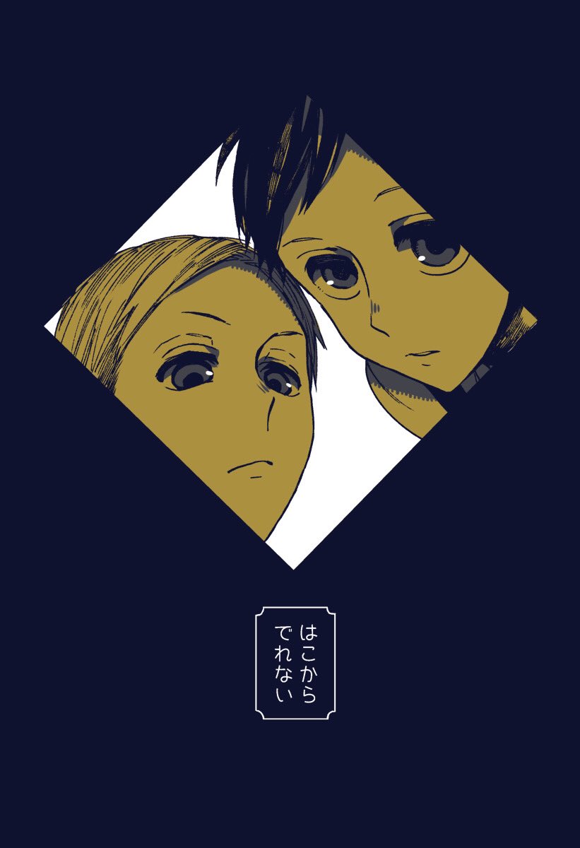 https://t.co/14HEu9REZq
④
色んな部屋に閉じ込められる色んな推しカプ スパイアニメのはずなのにパロが充実しすぎてて笑う 