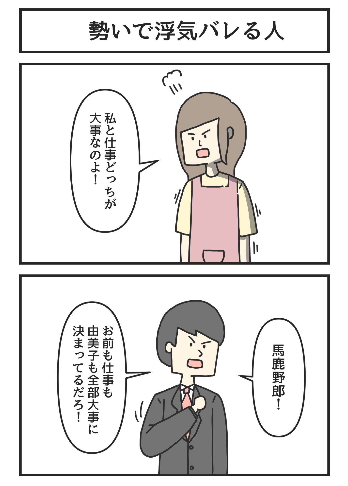 私と仕事どっちが大事なのよ 妻からの問いに勢いで浮気がバレる夫 話題の画像プラス 私と仕事どっちが大事なのよ 妻からの問いに勢いで浮気がバレる夫 話題の画像プラス