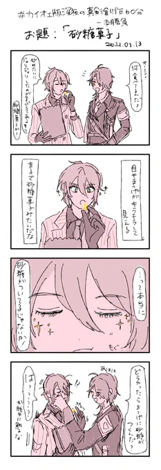 #カイオエ版深夜の真剣創作60分一本勝負
お題「砂糖菓子」 お借りしました🍬 