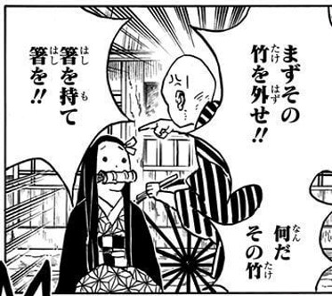 鬼滅英語版の2巻を読んでるんだが、禰豆子の竹の英訳が「BAMBOO GAG」でちょっと笑ってしまった。GAGって「さるぐつわ」って意味もあんのね。
ちなみに日本語だと「箸を持て箸を!!」ってとこが英語だと「それ箸入れかよ!!」ってちょっと意味が変わっている。というか英訳の方がちょっと面白い。 