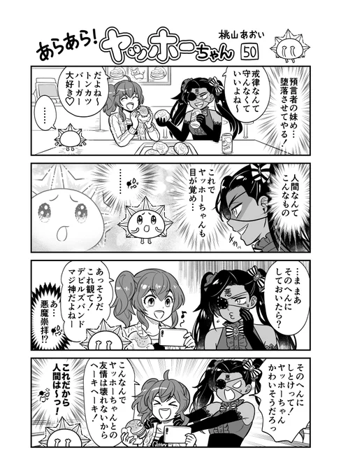 <あらあら!ヤッホーちゃん>50

堕天使、人間を誘惑する
#創作漫画 