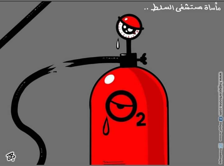 لا حول ولا قوة الا بالله 
الله يرحمهم ..

ألطف تغريده ممكن أكتبها... كفيله بأن تأخذني إلى أماكن بعيدة خلف شيء مضيء و حارق
#مستشفي_السلط