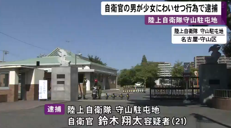 底辺公務員の実態 陸上自衛隊守山駐屯地の自衛官鈴木翔太容疑者 21 は 1月岐阜市のホテルで18歳未満と知りながら中学2年生の少女にわいせつな行為をして青少年健全育成条例違反の容疑で逮捕された 守山駐屯地 隊員がこのような事案を起こしたことは誠に