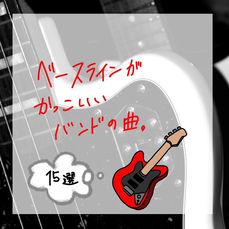 Djライブキッズあるある中の人 プレイリストdj ベースラインがかっこいいバンドの曲15選 Djライブキッズあるある中の人が選曲しました 各サブスクでも聴けますのでどうぞ T Co Xwr8mlmnqp 好きな曲あったらrt Playlist T Djライブキッズあるある中の人 プレイリストdj ベースラインがかっこいいバンドの曲15選 Djライブキッズあるある中の人が選曲しました 各サブスクでも聴けますのでどうぞ T Co Xwr8mlmnqp 好きな曲あったらrt Playlist T