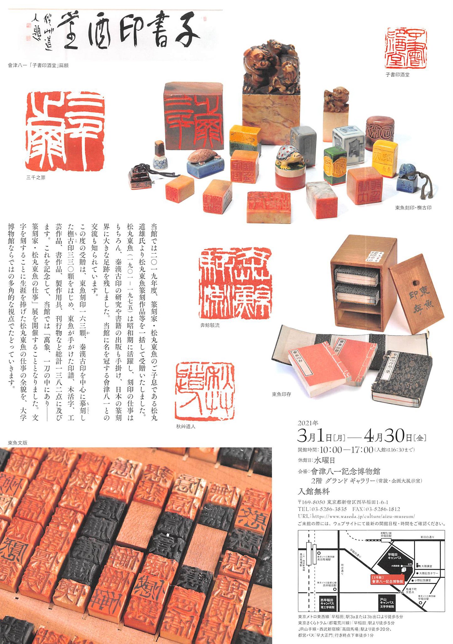 松丸東魚の全貌 ー 捜泰摹漢の生涯 ー　古河歴史博物館　篆刻美術館　毎日新聞社 松丸東魚の全貌 ー 捜泰摹漢の生涯 ー 古河歴史博物館 篆刻