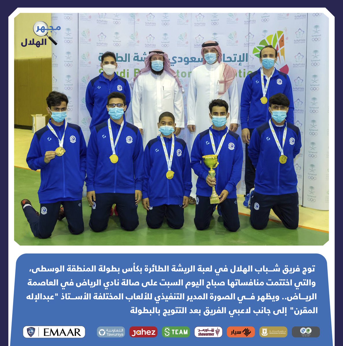 Alhilal_FC's tweet photo. 🔍 فريقا شباب وأول الريشة الطائرة في #الهلال يحققان بطولة المنطقة الوسطى 🏆

#مجهر_الهلال https://t.co/5cAVGPa3A7