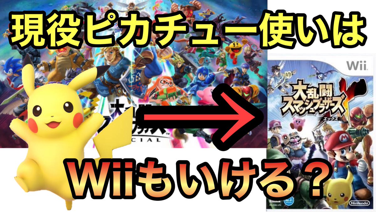 原点にして頂点を目指すものたち ゲーム実況 大乱闘スマッシュブラザーズspでピカチュウ使いなら大乱闘スマッシュブラザーズx でも使いこなせるんじゃね スマブラx T Co Bmih62vlb4 Youtubeより 原点にして頂点を目指すものたち ゲーム実況 大乱闘スマッシュブラザーズspでピカチュウ使いなら大乱闘スマッシュブラザーズx でも使いこなせるんじゃね スマブラx T Co Bmih62vlb4 Youtubeより