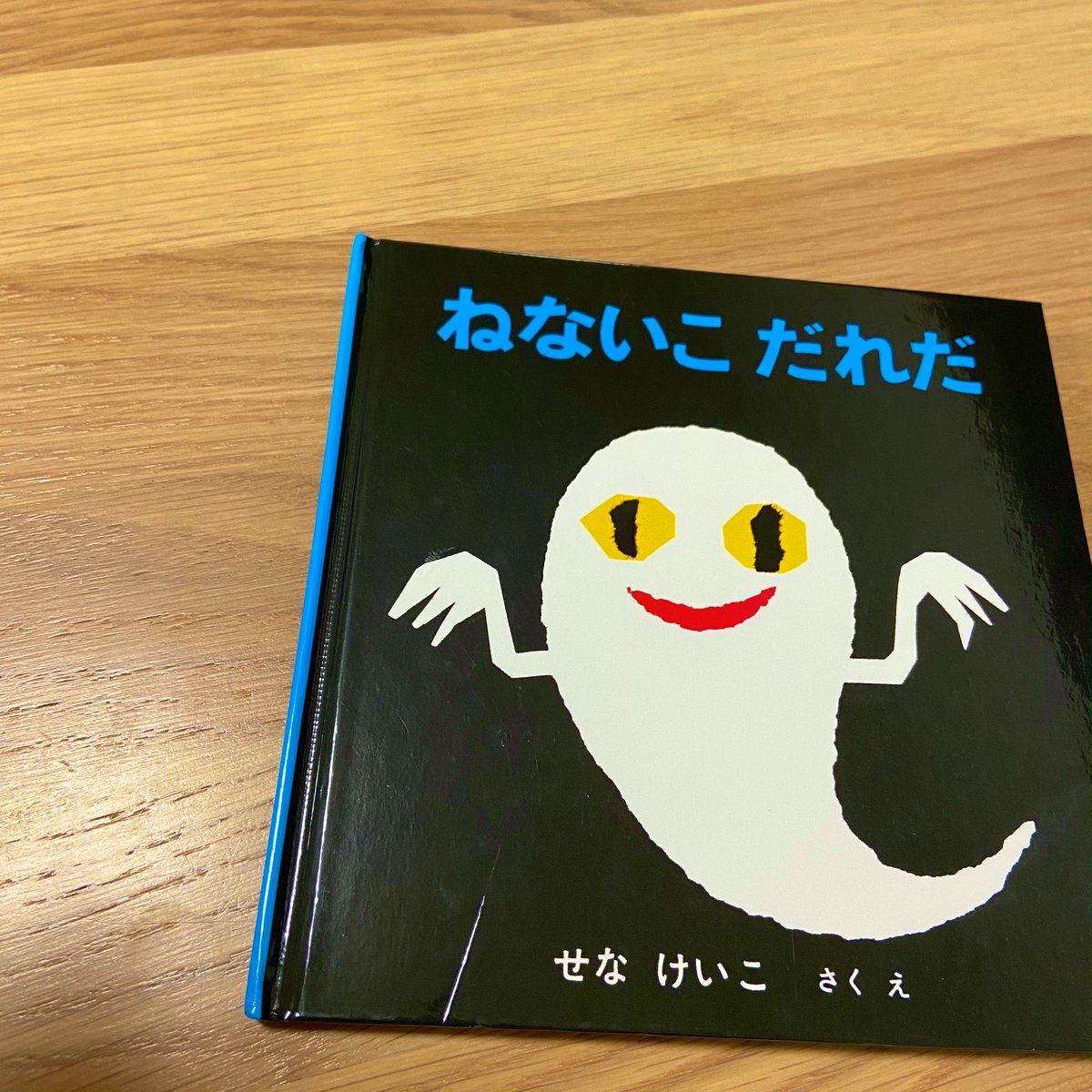 せなけいこさん