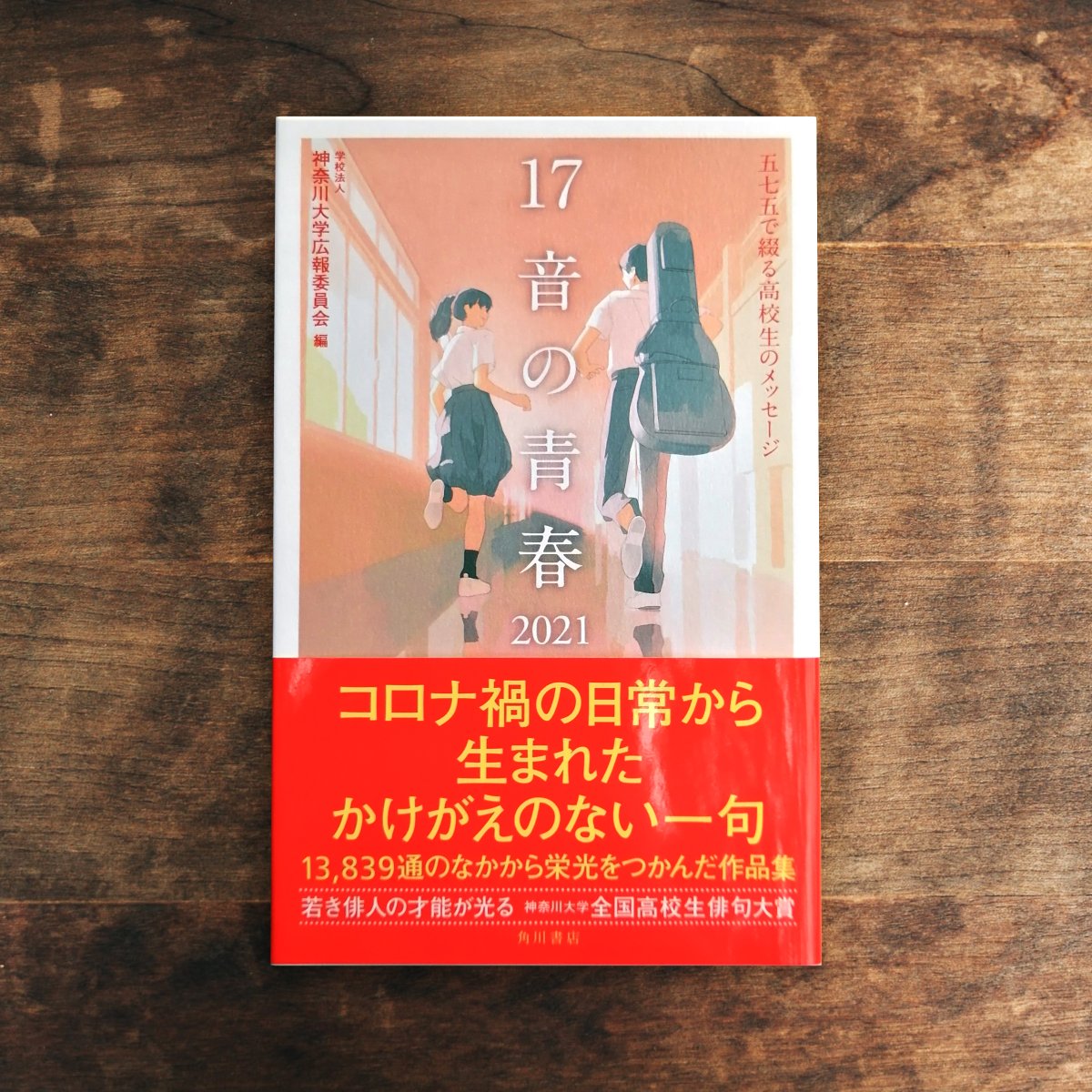 「(お知らせ)第23回神奈川大学全国高校生俳句大賞優秀作品集『17音の青春2021」|大宮いおのイラスト