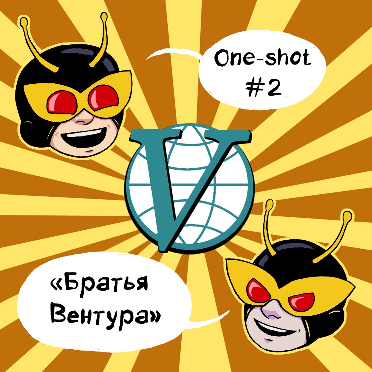 ⭐Новый выпуск «Ваншота» уже доступен нашим донам в вк!
🦋 Мы обсудили лучший мультсериал в мире, который вы, скорее всего, не смотрели - «The Venture bros.»! Мы поговорили об отсылочках, любимых персонажах, пересказали пару шуток и просто фангерлили
vk.com/raskadrovkapod