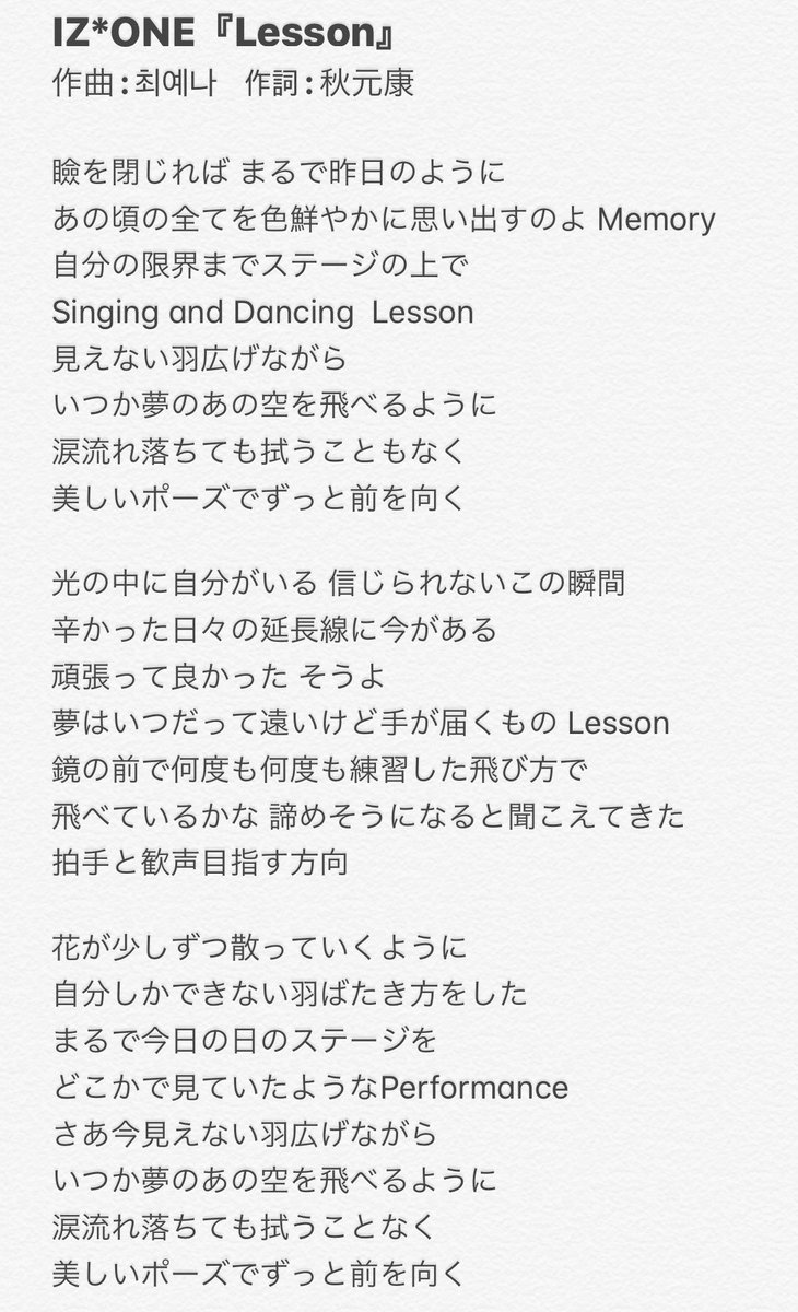 まり Iz One Lesson 歌詞 作曲 최예나 作詞 秋元康 夢を見ている間 の 夢は消えてくもの いつかは叶ったり叶わなかったり から Lesson で 夢はいつだって遠いけど手が届くもの って歌うの 夢を見てた2年半はなんて幸せだったんだろう Izone まり Iz One Lesson 歌詞 作曲 최예나 作詞 秋元康 夢を見ている間 の 夢は消えてくもの いつかは叶ったり叶わなかったり から Lesson で 夢はいつだって遠いけど手が届くもの って歌うの 夢を見てた2年半はなんて幸せだったんだろう Izone