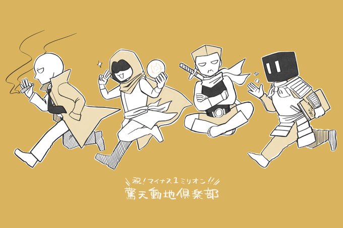 驚天動地倶楽部のtwitterイラスト検索結果
