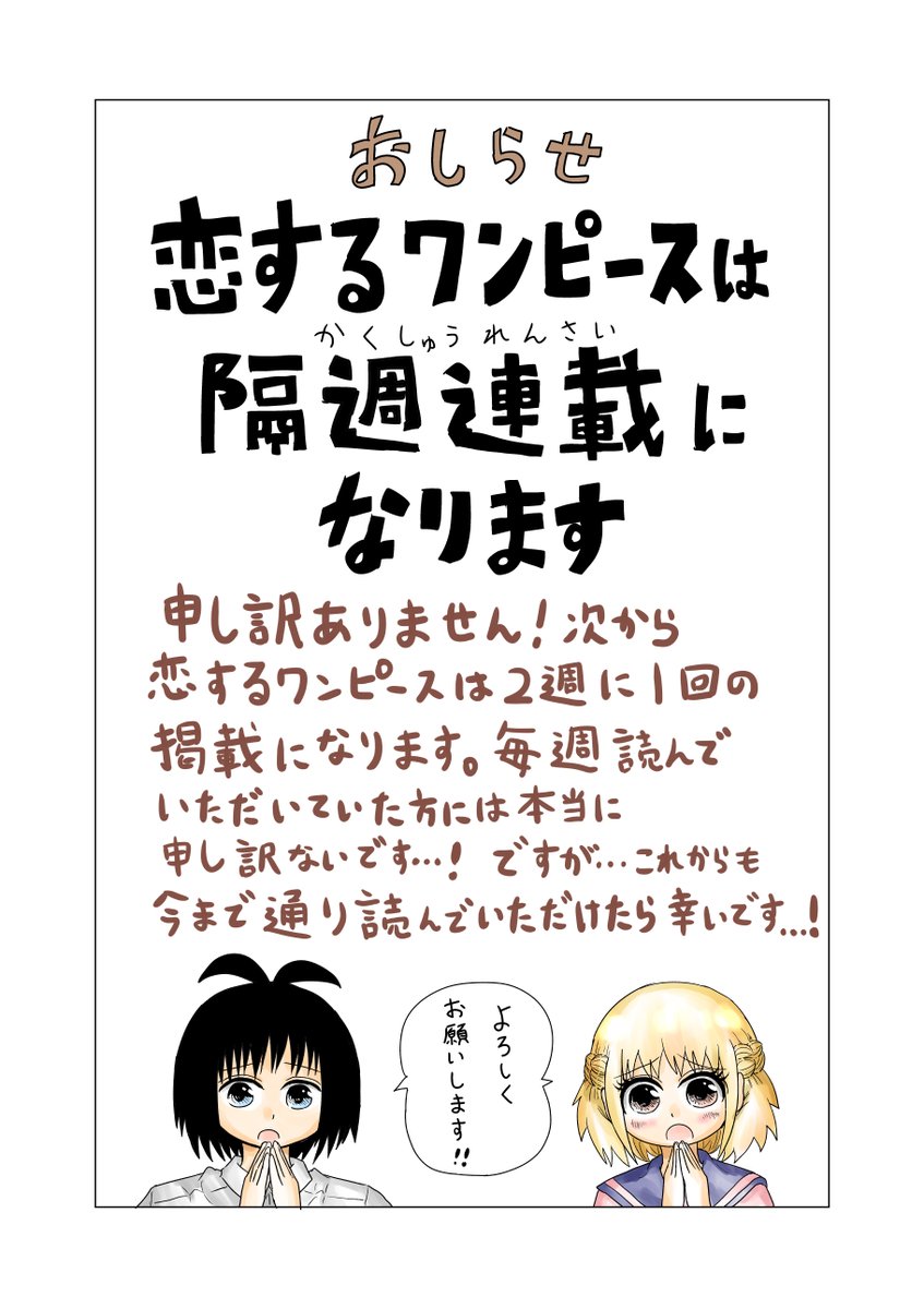 伊原大貴 お知らせです 恋するワンピースは来週から隔週連載になります 番外編 本編 番外編 本編という形です 毎週読んでくださっている皆様には本当に申し訳ないです 少しでも楽しんでいただける漫画を描ければと思います よろしくお願いします