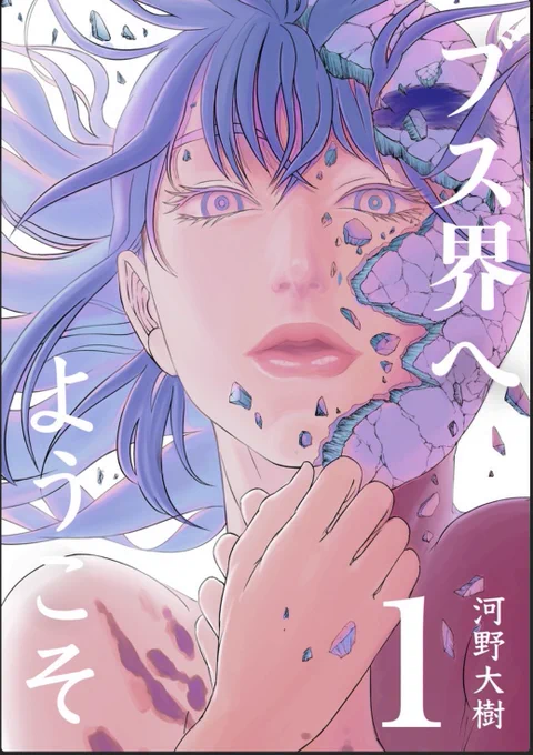 『ブス界へようこそ』第53話後編が公開されました。

選抜第二試験に突入し、別空間に飛ばされた主人公カエコ達。突如として遥か上空から突き落とされた彼女達が助かる為の条件とは?

是非前話からお読みください!

「ブス界へようこそ」を今すぐピッコマで読んでみよう! https://t.co/xitCl2uu5j 