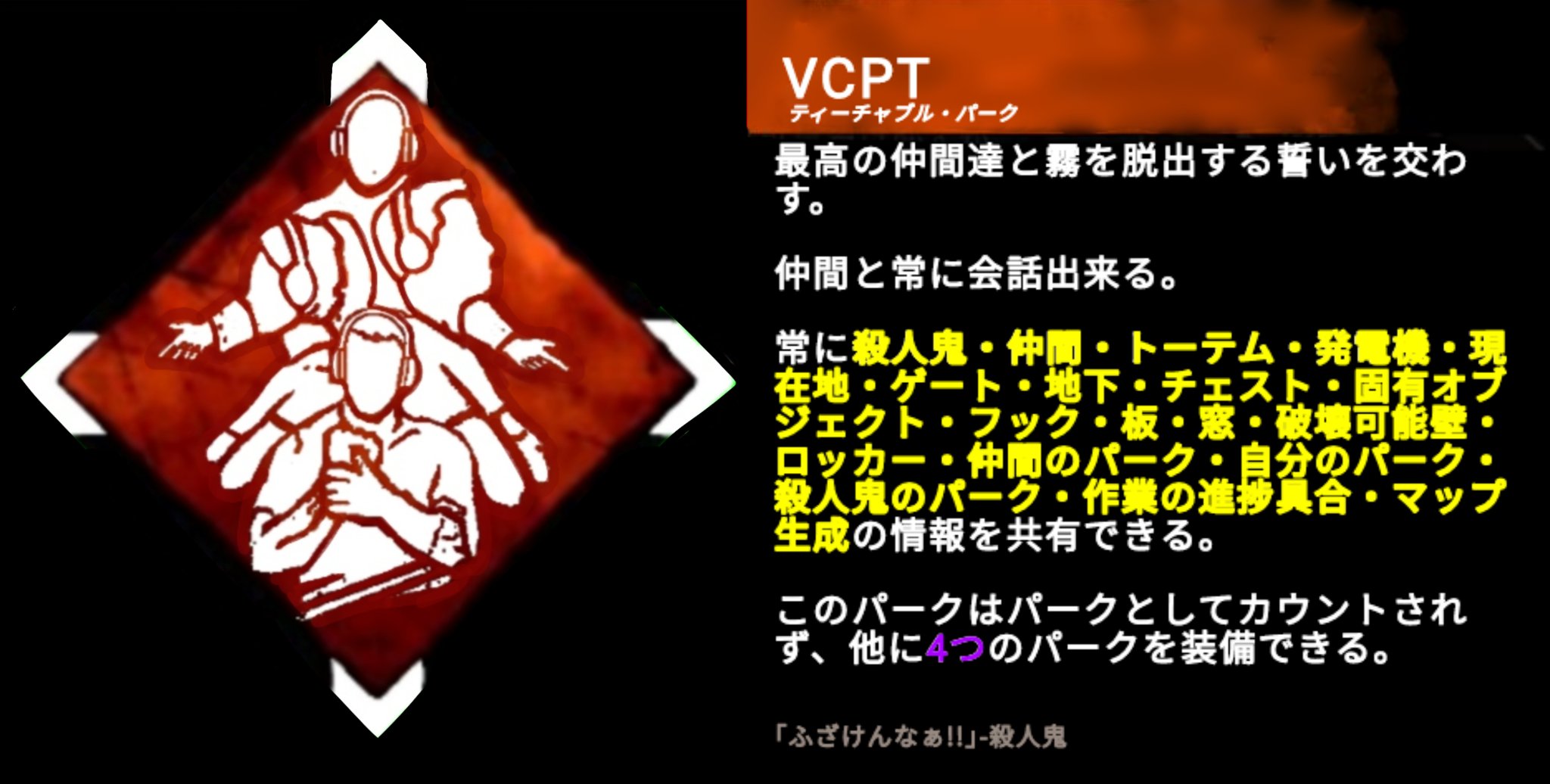 Tsukasagu リクエスト締切中 Dbdに最強パークがやってきた 自分は昔友達と2人でやってましたがvcptはやっぱ楽しい そんなvcptをパーク化してみましたがこうしてみるとかなり強い デッドバイデイライト Dbd Dbdアート T Co