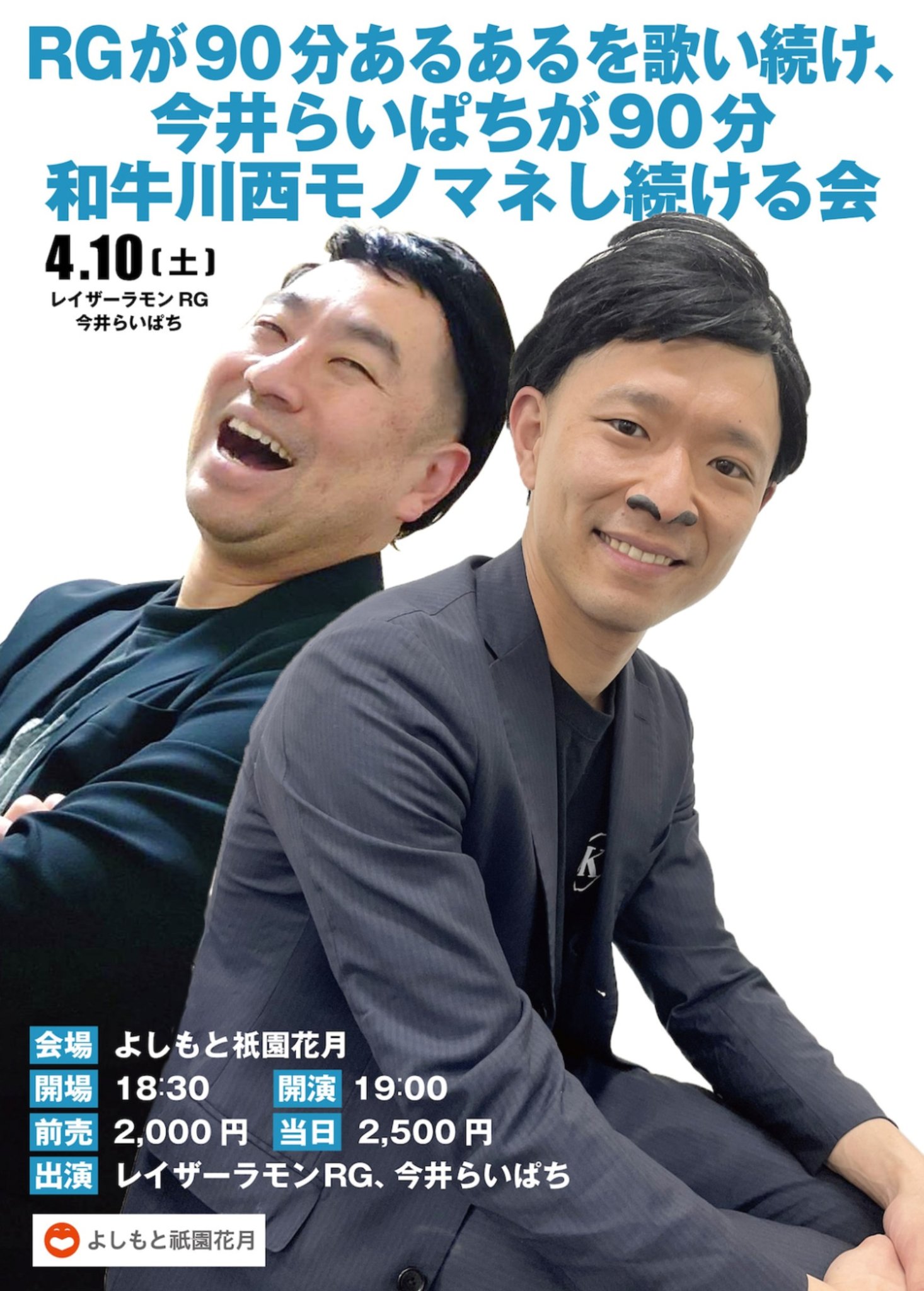 レイザーラモンrg 3 14先行開始 3 21一般発売開始 4 10 土 19時 京都祇園花月 Rgが90分あるあるを歌い続け 今井らいぱちが90分 和牛川西モノマネし続ける会 和牛本人の出演はありません レイザーラモンrg 3 14先行開始 3 21一般発売開始 4 10 土 19時 京都祇園花月 Rgが90分あるあるを歌い続け 今井らいぱちが90分 和牛川西モノマネし続ける会 和牛本人の出演はありません