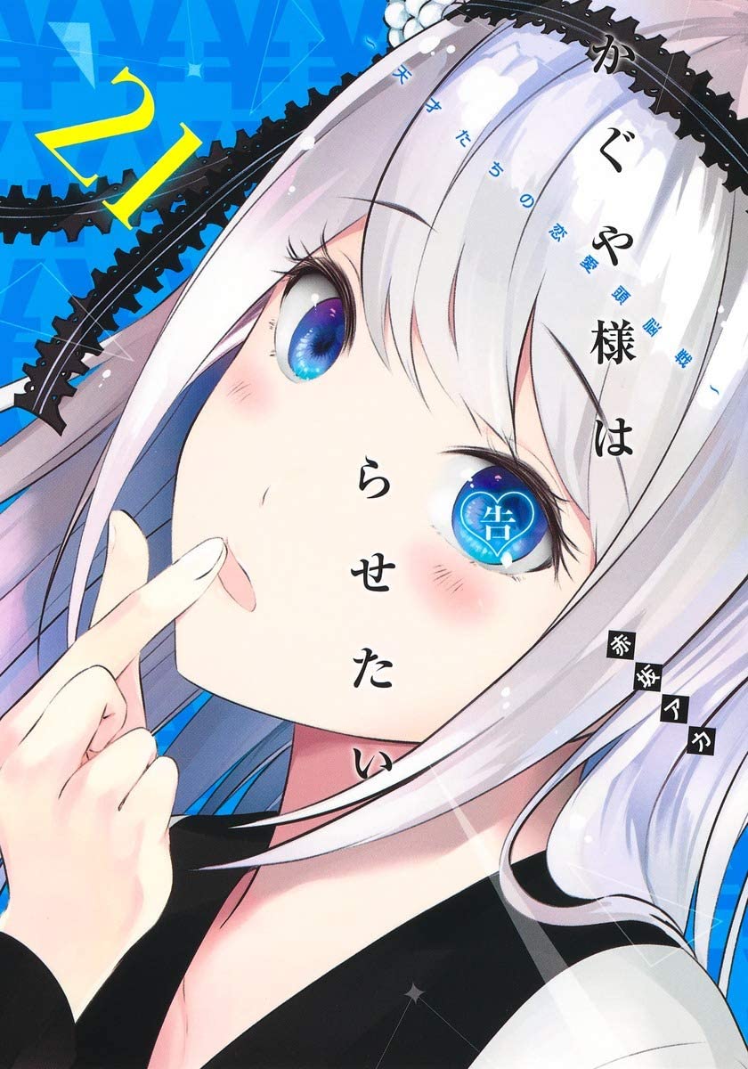 Manga Mogura RE on X: Kaguya-sama: Love is War creator Aka Akasaka will  publish a new short manga series (3 chapters) in Weekly Young Jump issue  17/2021. It will be drawn by