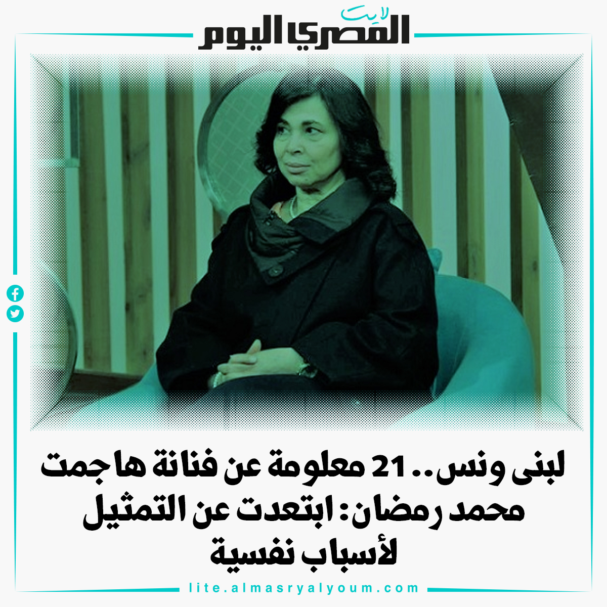 لبنى ونس.. 21 معلومة عن فنانة هاجمت محمد رمضان ابتعدت عن التمثيل لأسباب نفسية