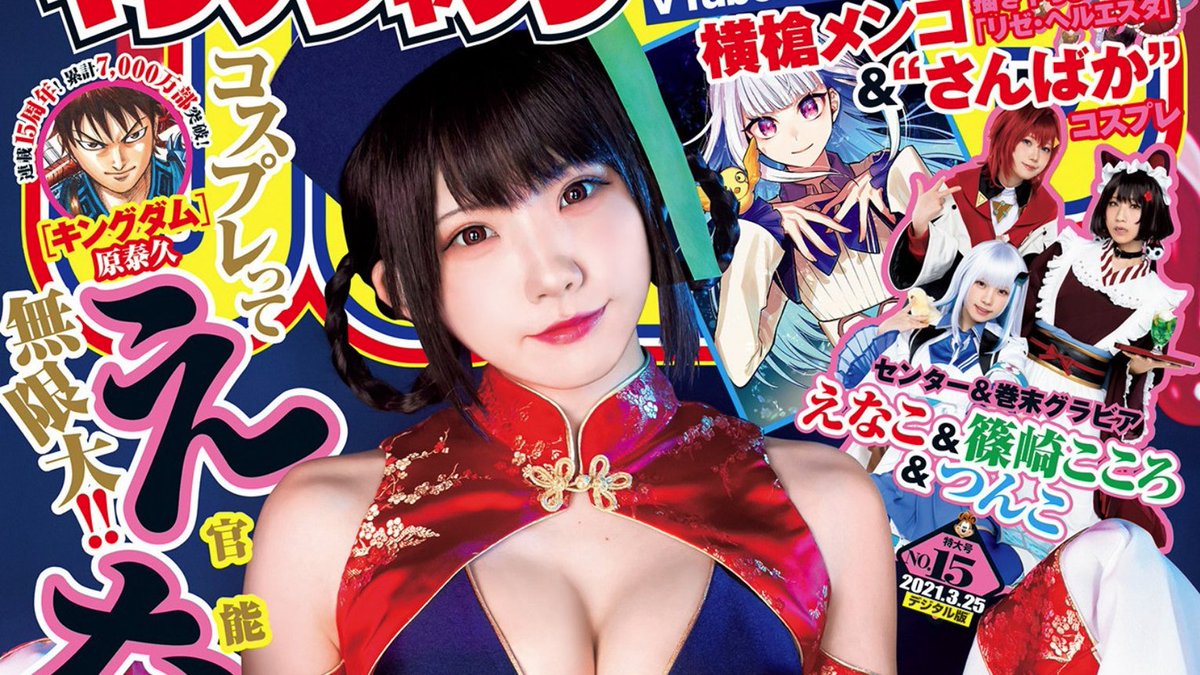 Negoto4EVER_FAN's tweet photo. ( [Young Jump] - 2021 / N°15 - Enako Staring ) https://t.co/2euFAH33Vu
#週刊ヤングジャンプ #ヤングジャンプ #ヤンジャン
#PPエンタープライズ #PPEnterprise
#よきゅーん
#えなこ https://t.co/4t7loHK5TM