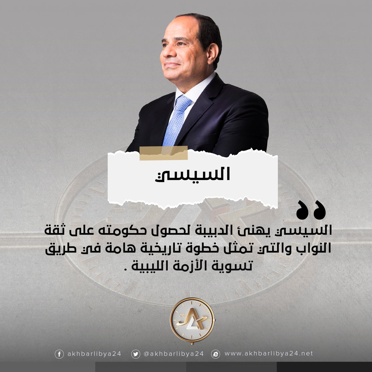 السيسي يهنئ الدبيبة لحصول حكومته على ثقة النواب والتي تمثل خطوة تاريخية هامة في طريق تسوية الأزمة الليبية .