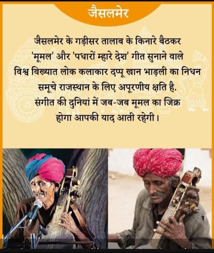 विश्व विख्यात लोक कलाकार श्री दपु खान जी का निधन दुःखद है। उनका निधन जैसलमेर क्षेत्र एवं लोककला के लिए एक अपूरणीय क्षति है। 
ईश्वर दिवंगत आत्मा को अपने श्री चरणों में स्थान एवं परिवारजनों को यह दुख सहन करने की शक्ति प्रदान करें। 
ॐ शांति !!