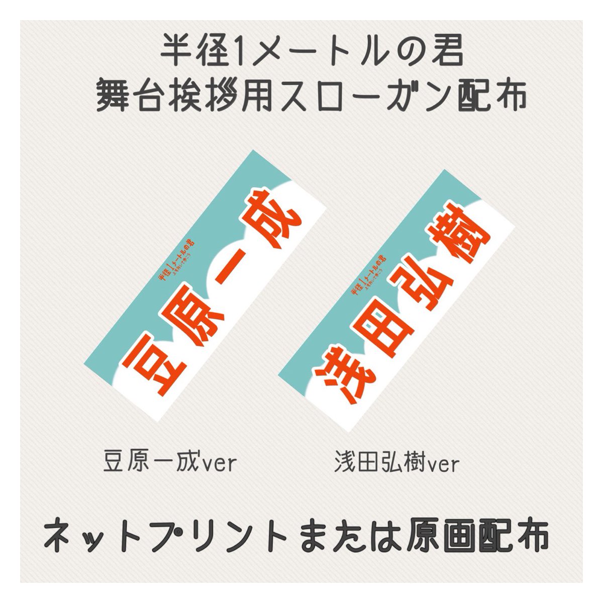 春 𝕤𝕡𝕣𝕚𝕟𝕘 半径1メートルの君 舞台挨拶用スローガン配布 コロナ禍の舞台挨拶 ファンは声は出せないけど少しでも応援する気持ちを届けられないかと思いスローガンを作成しました 全登壇者分あります フォロー いいね Rt